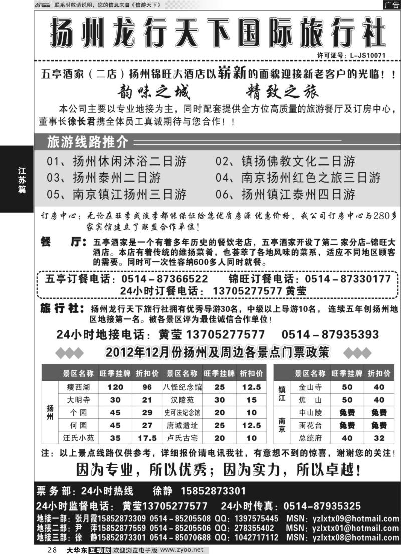 28 扬州龙行天下国际旅行社