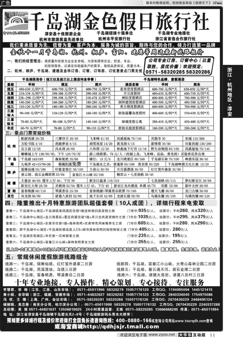 11 杭州千岛湖金色假日旅行社有限公司