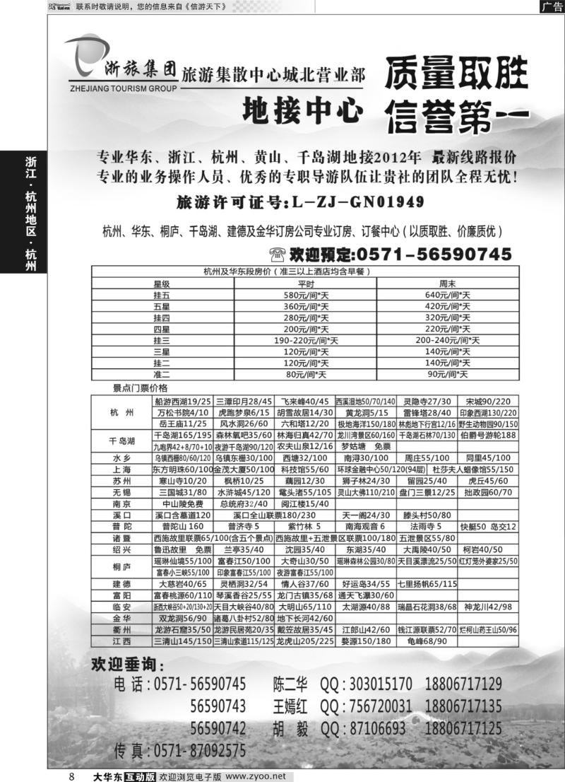 8 浙旅集团旅游集散中心●城北营业部