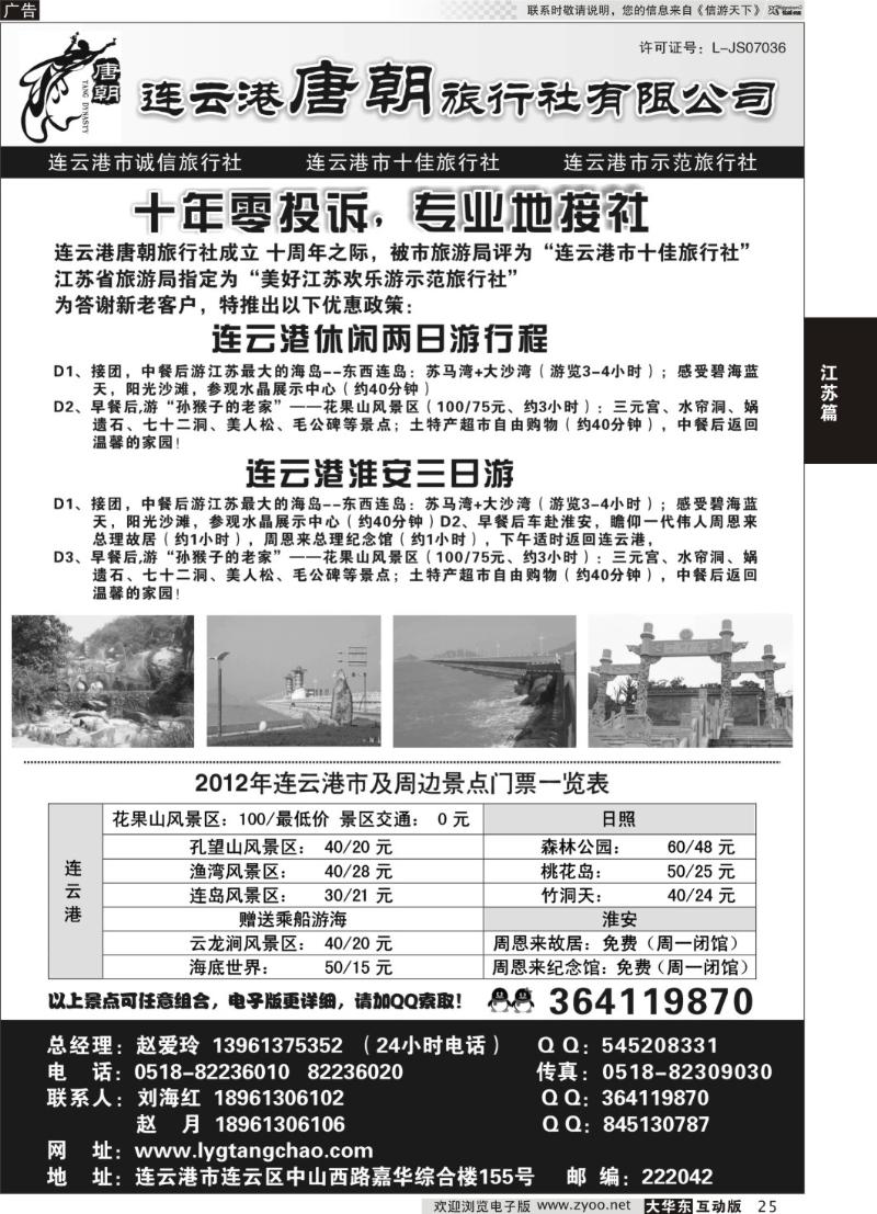 25 连云港唐朝旅行社有限公司