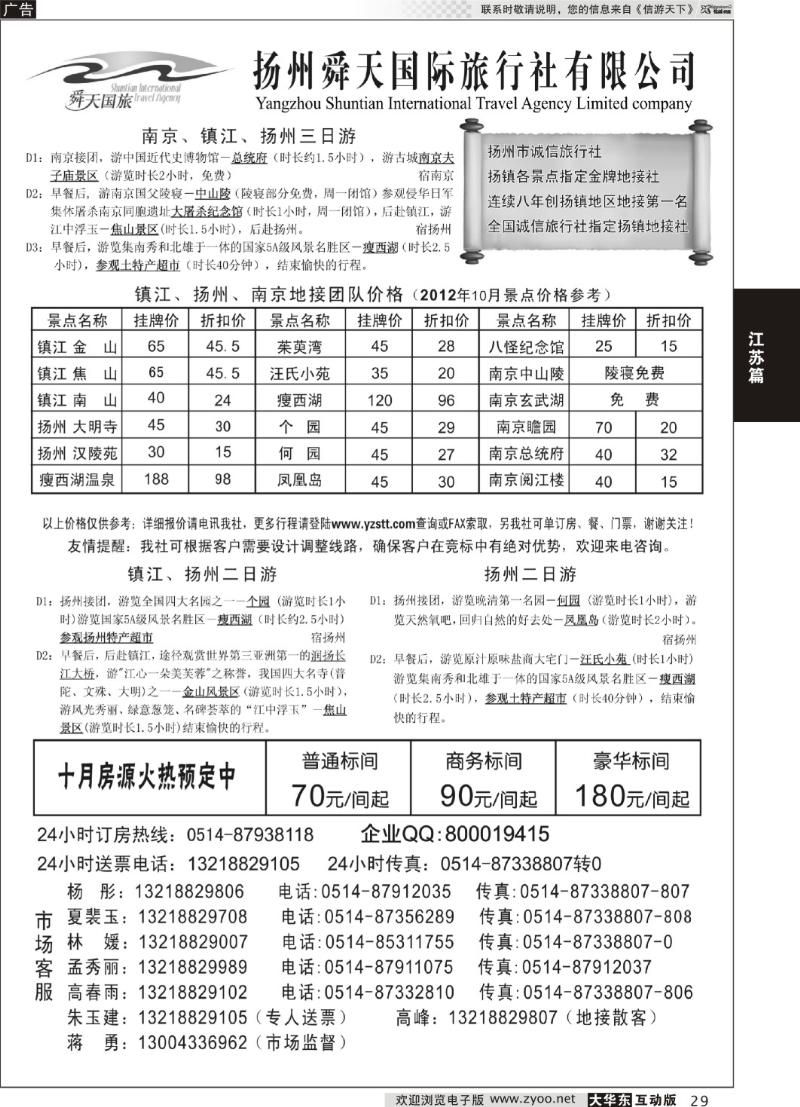 29 扬州舜天国际旅行社
