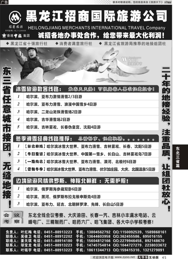 45 黑龙江招商国际旅游公司总社