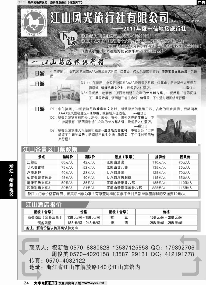 24 衢州江山风光旅行社有限公司