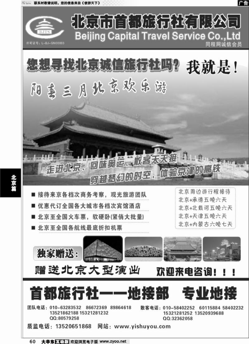 60 北京首都旅行社