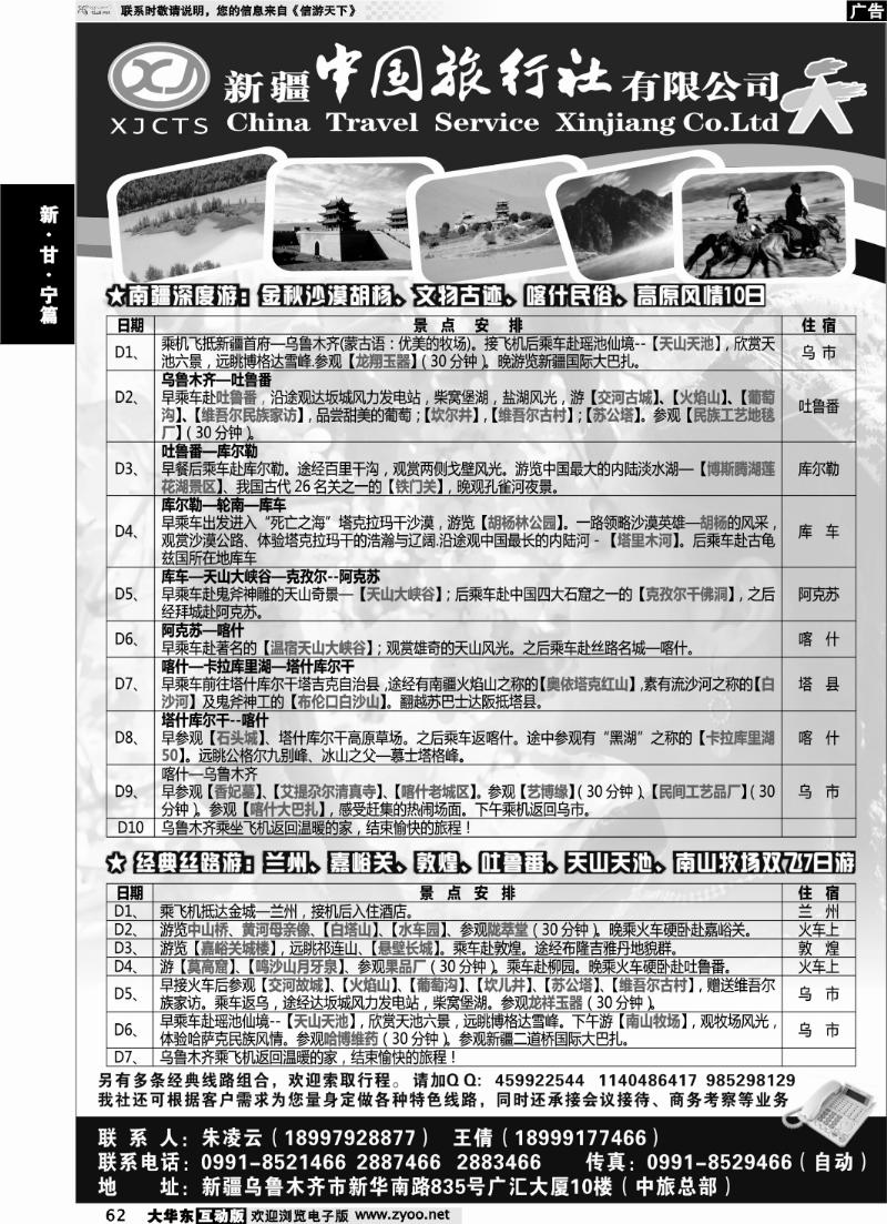 62 新疆中国旅行社有限公司