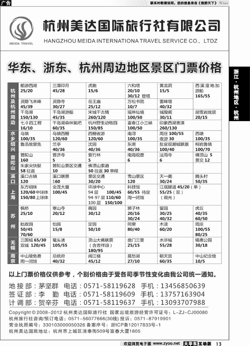 13 杭州美达国际旅行社