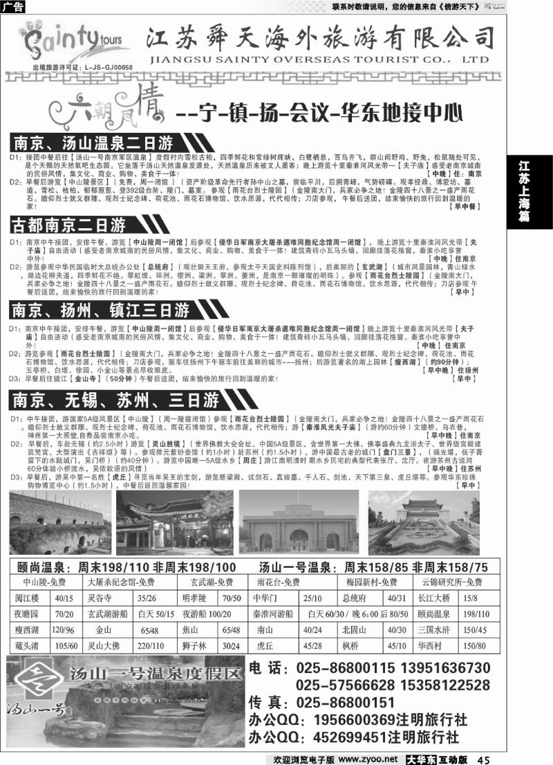 45 南京悠游天下旅行社--宁、镇、扬、华东专业地接