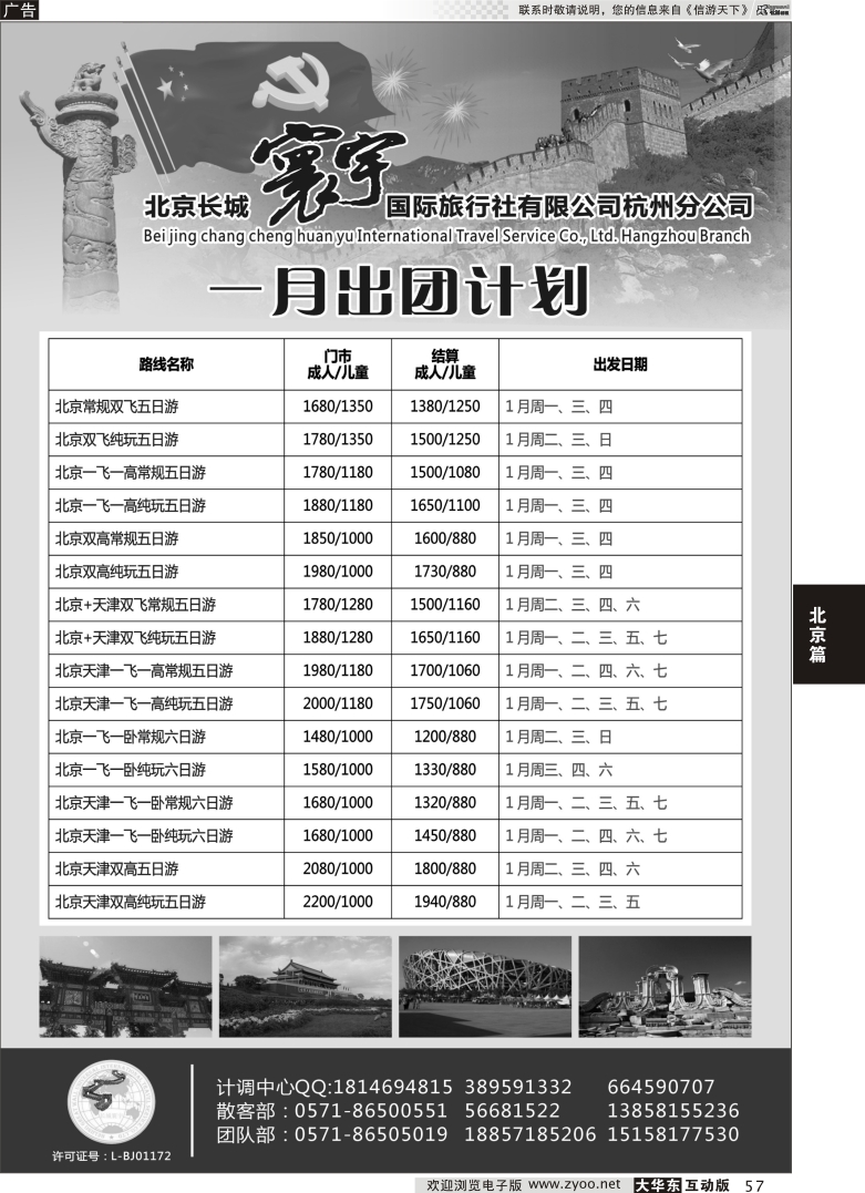 57 北京长城寰宇国际旅行社有限公司（杭州分公司）