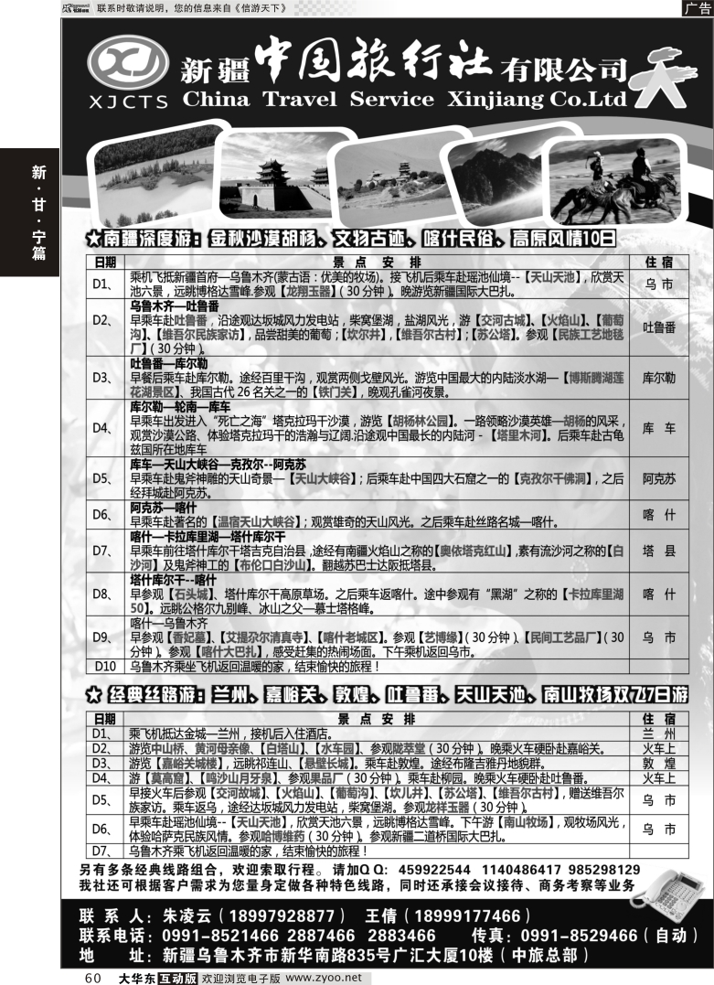 60 新疆中国旅行社有限公司