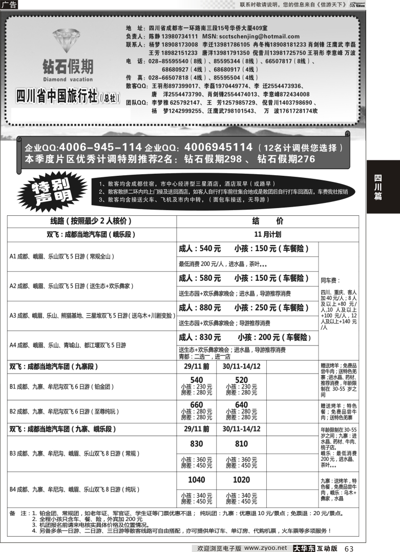 63 四川省中国旅行社总社●九寨、峨眉、乐山专业地接●钻石假期