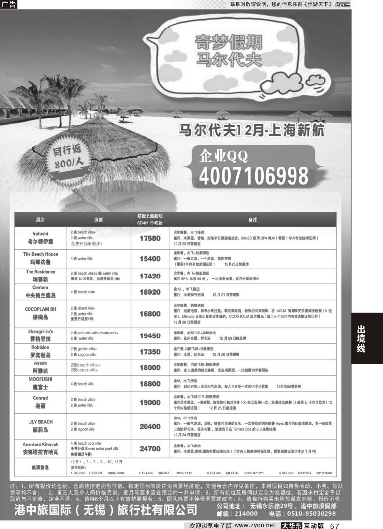 67 奇梦假期——马尔代夫