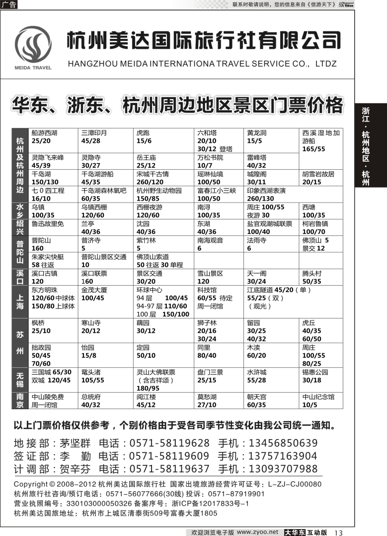13 杭州美达国际旅行社
