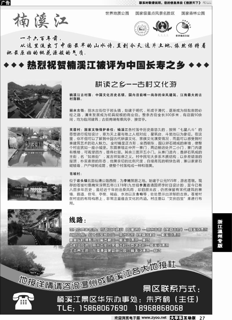 27 楠溪江——括苍山景区●中国长寿之乡