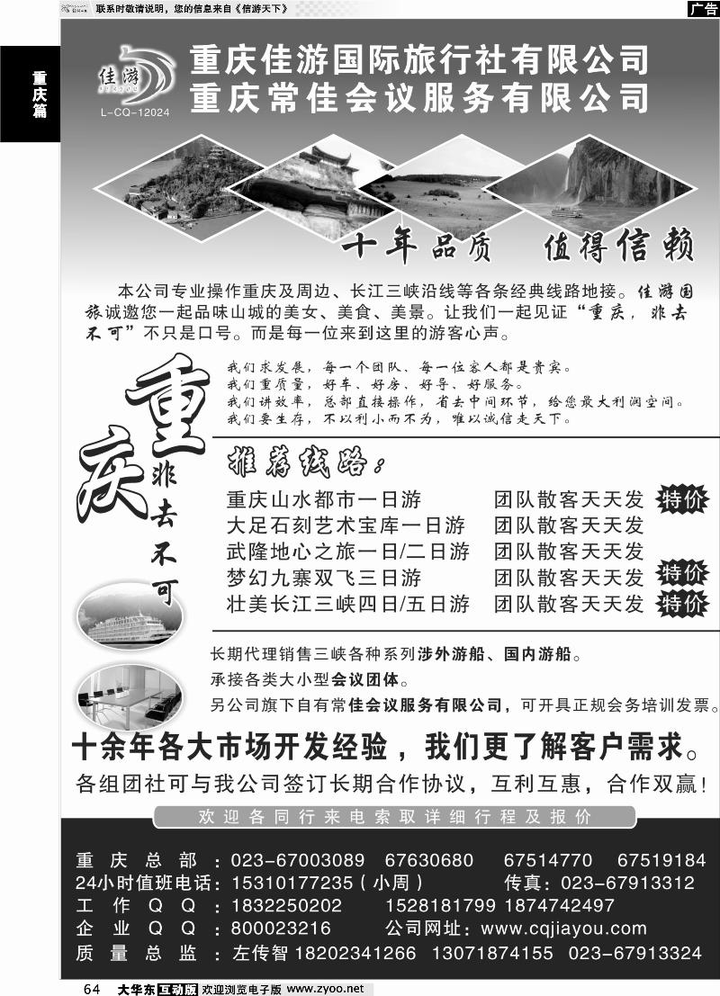 64 重庆佳游国际旅行社