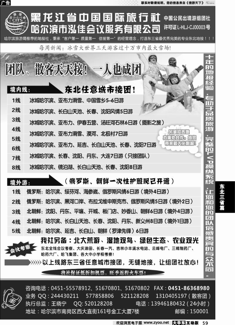 59 黑龙江中国国际旅行社●泓佳之旅