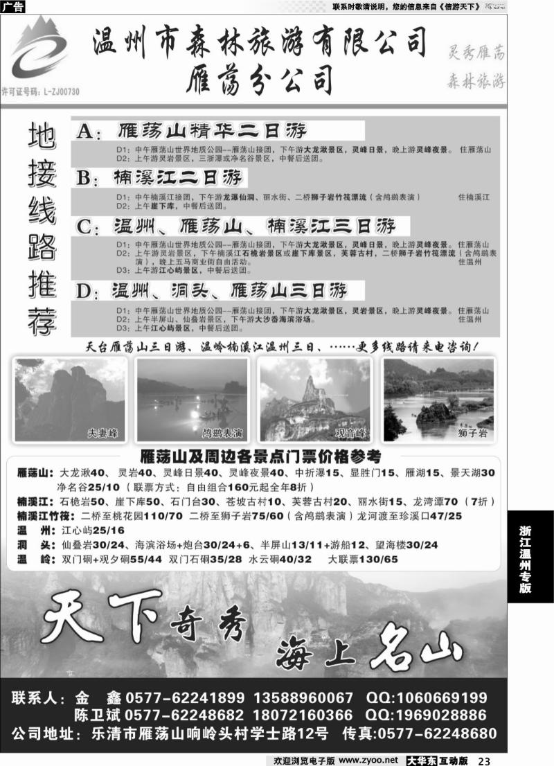 23 温州市森林旅游有限公司雁荡分公司