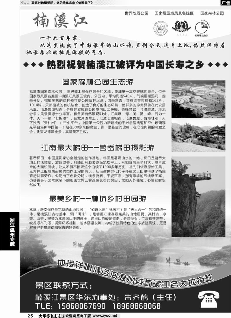 26 楠溪江——括苍山景区●中国长寿之乡