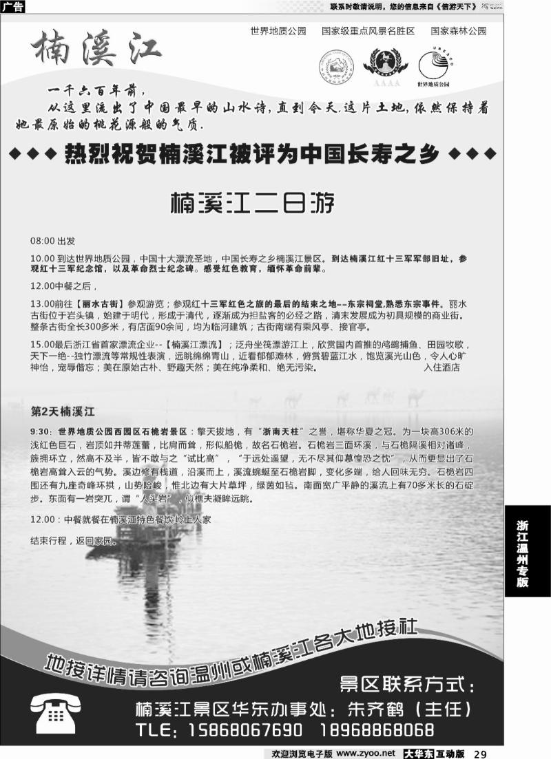 29 楠溪江——括苍山景区●中国长寿之乡