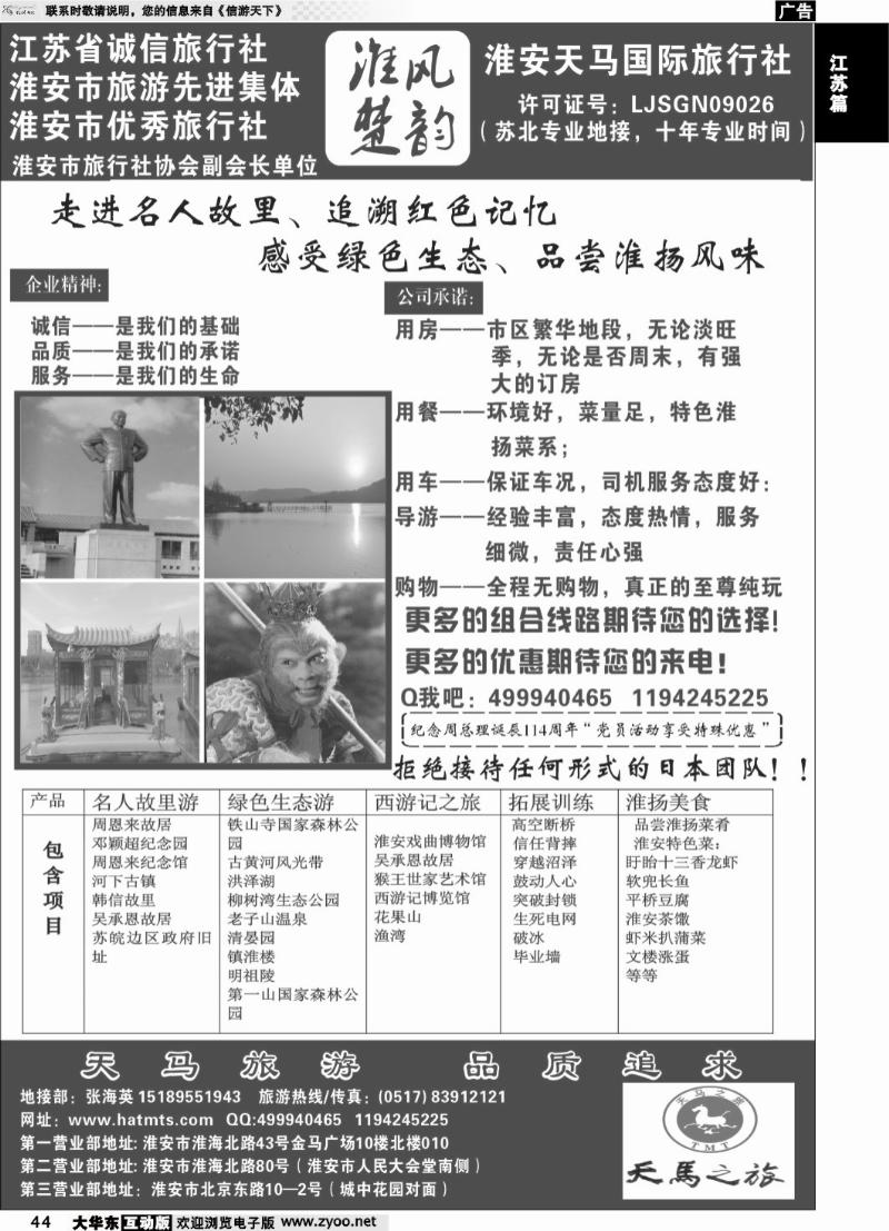 44 淮安天马国际旅行社