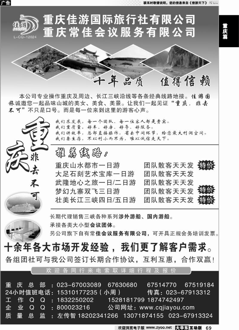 69 重庆佳游国际旅行社