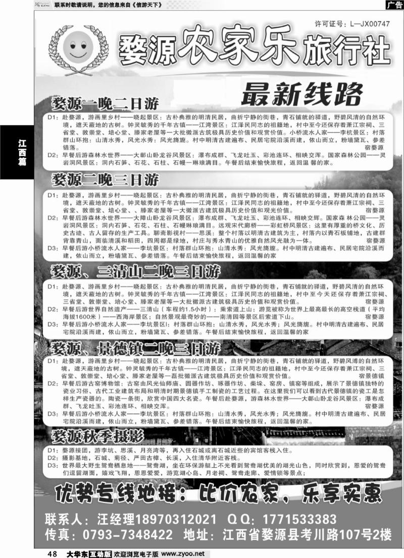 48 婺源农家乐旅行社
