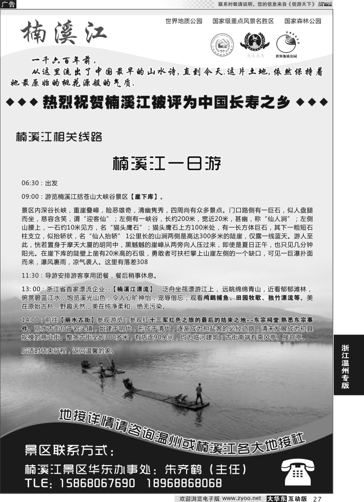 27 楠溪江——括苍山景区●中国长寿之乡