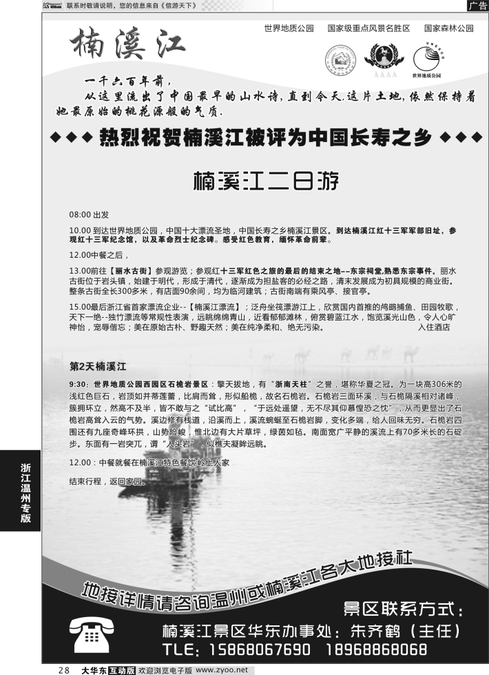 28 楠溪江——括苍山景区●中国长寿之乡