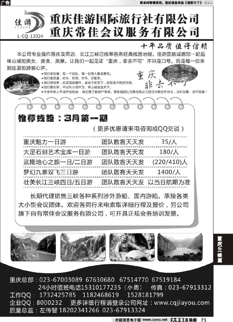 75 重庆佳游国际旅行社