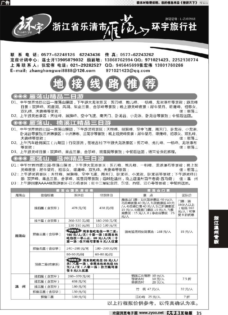 35 浙江省乐清市雁荡山环宇旅行社