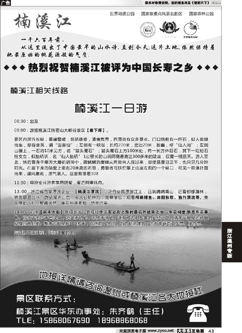 43 楠溪江——括苍山景区●中国长寿之乡
