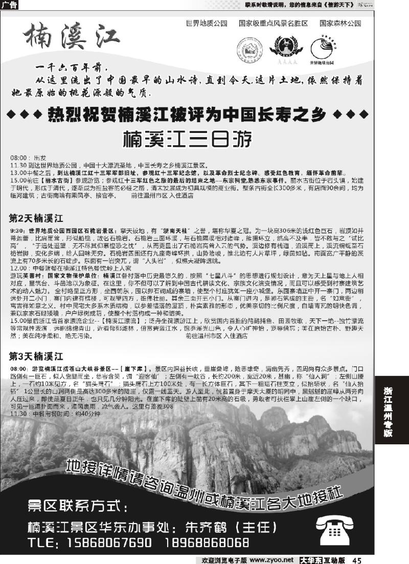 45 楠溪江——括苍山景区●中国长寿之乡