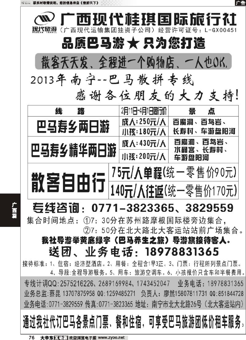 76 广西现代桂琪国际旅行社—巴马旅游专线