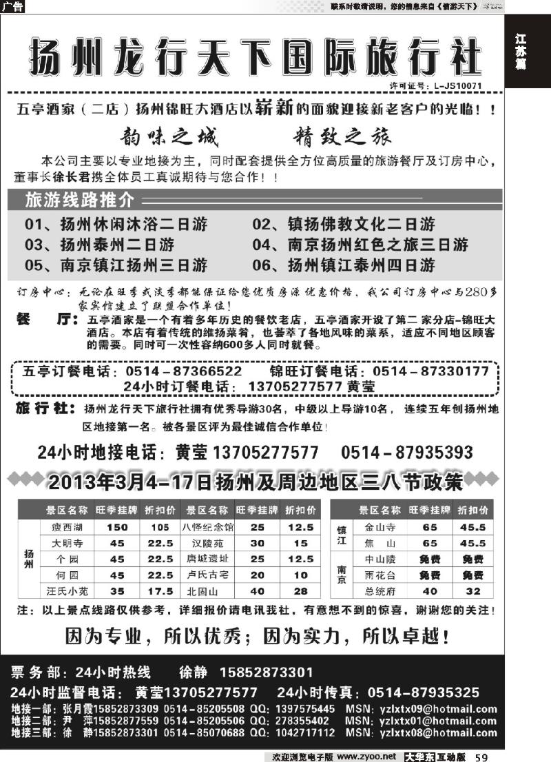 59 扬州龙行天下国际旅行社