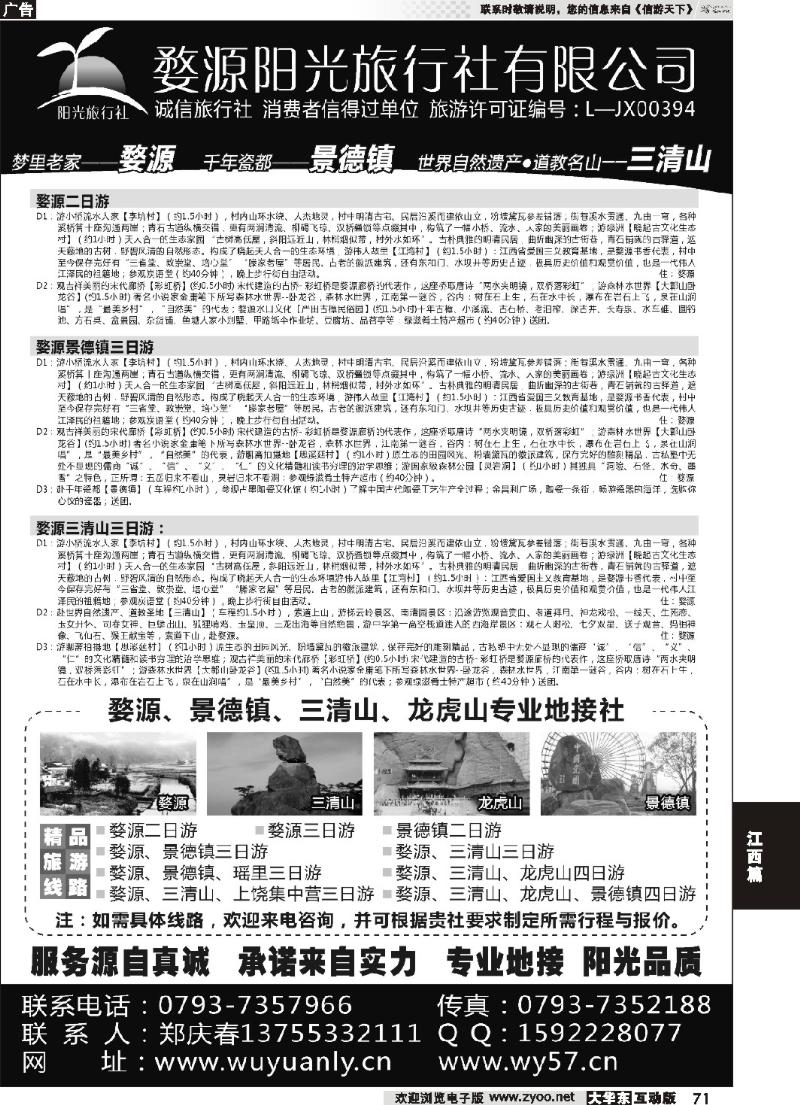 71 婺源三清山旅行社
