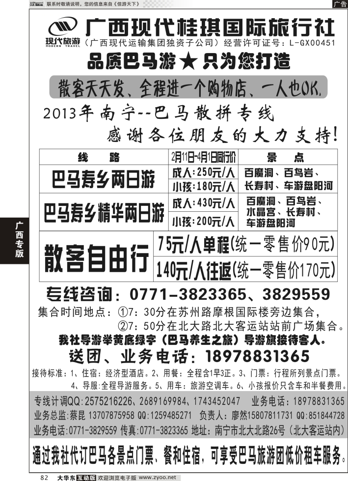 82 广西现代桂琪国际旅行社—巴马旅游专线