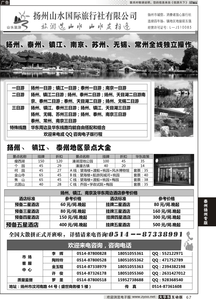 67 扬州山水国际旅行社有限公司·