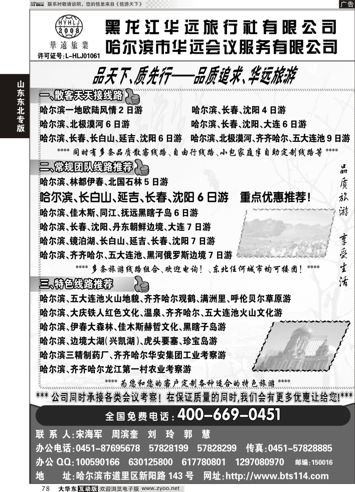 78 东北冰雪旅游——黑龙江华远旅行社