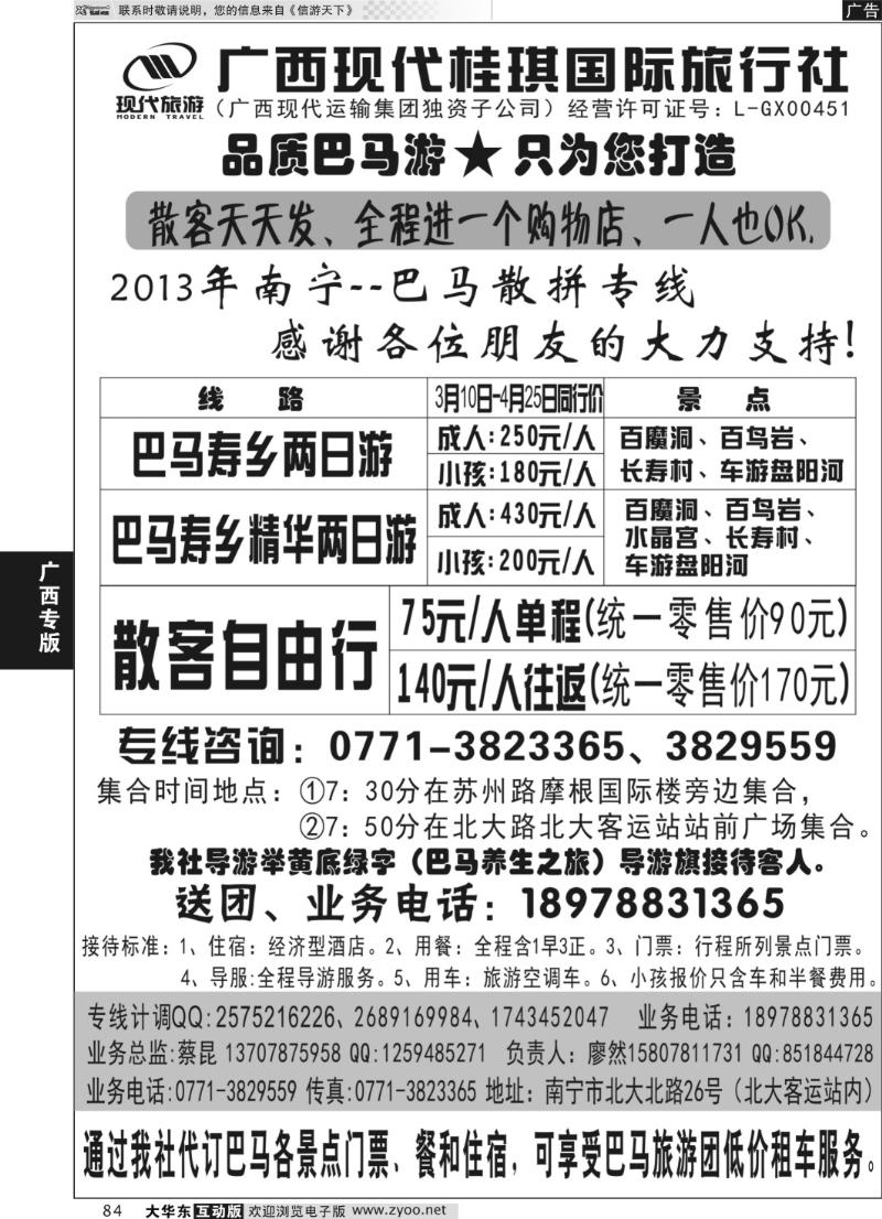 84广西现代桂琪国际旅行社—巴马旅游专线