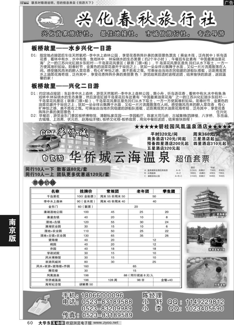 60兴化春秋旅行社