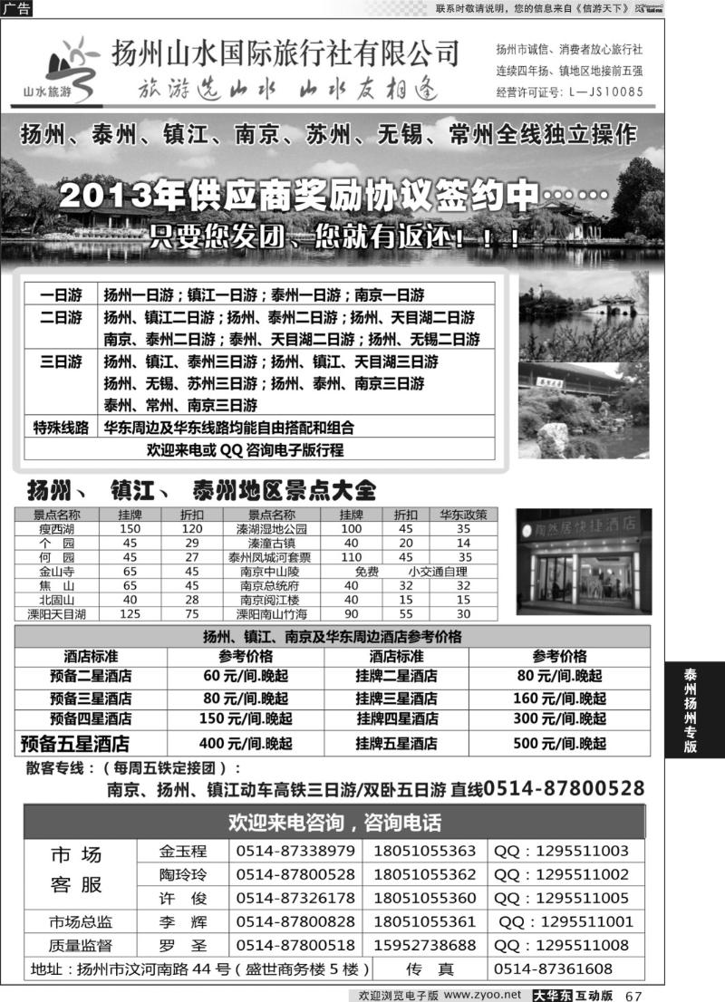 67扬州山水国际旅行社有限公司·
