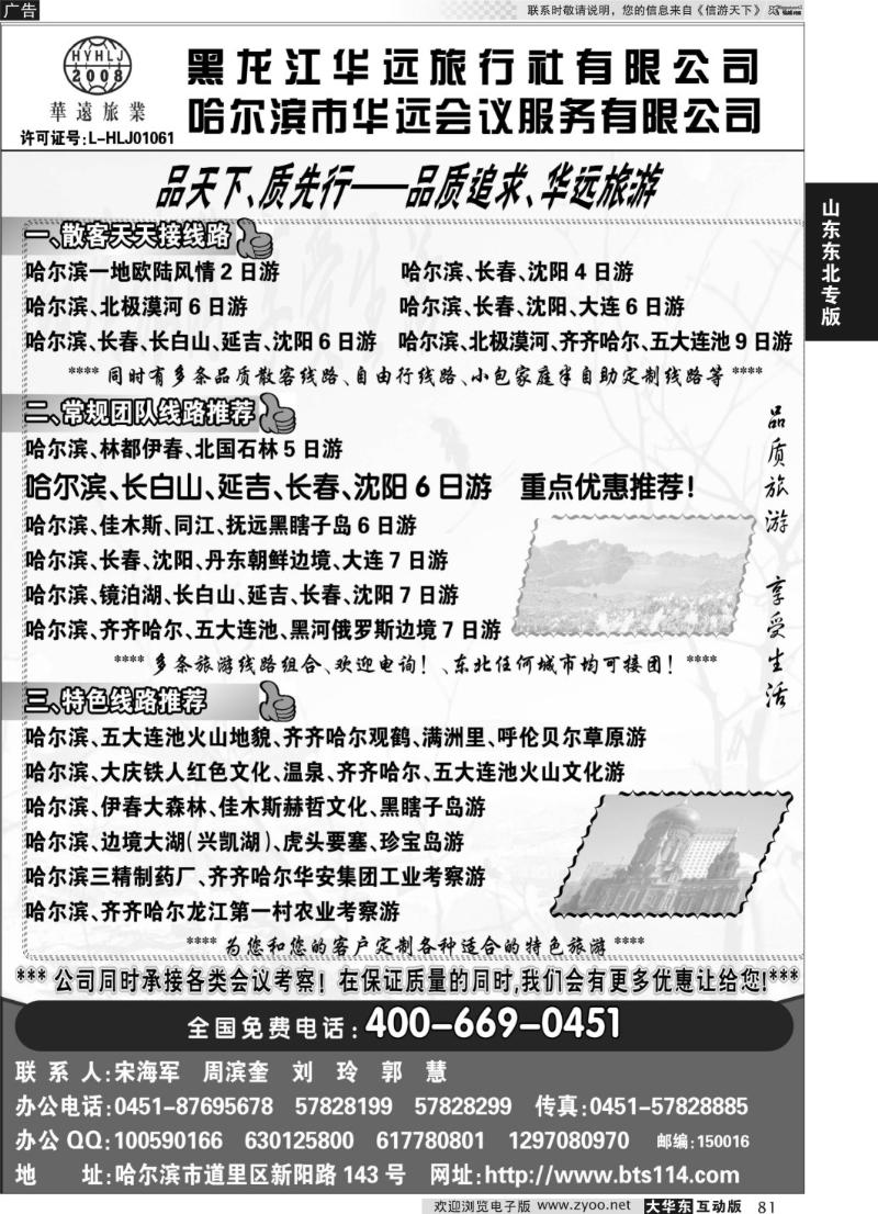 81东北冰雪旅游——黑龙江华远旅行社