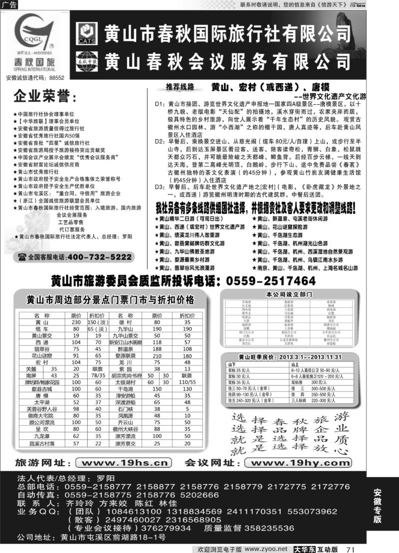 71黄山市春秋国际旅行社有限公司
