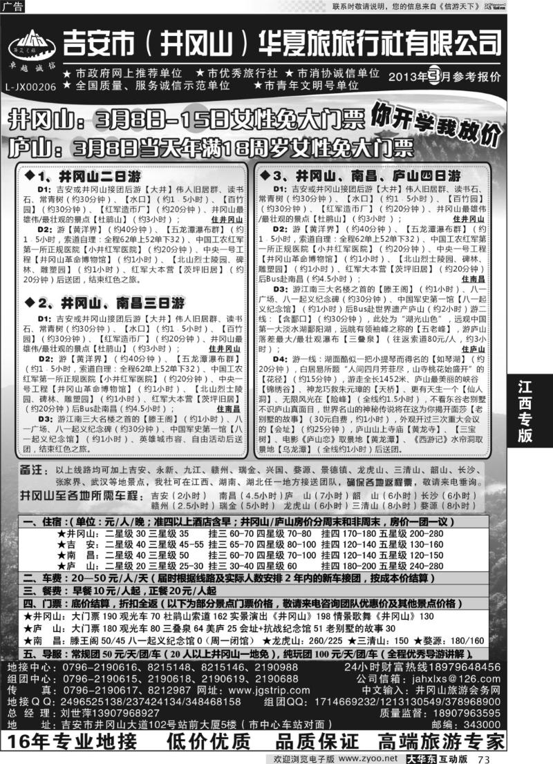 73吉安市（井冈山）华夏旅行社有限公司