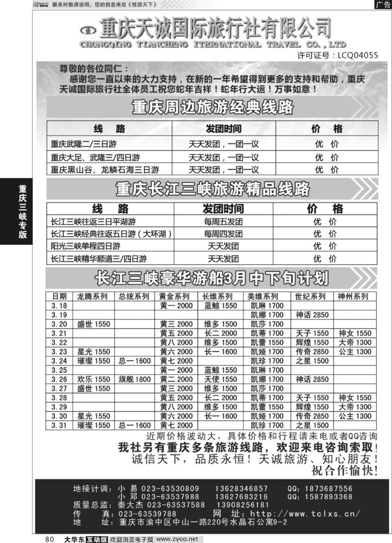 80 重庆天诚国际旅行社--重庆周边及三峡旅游