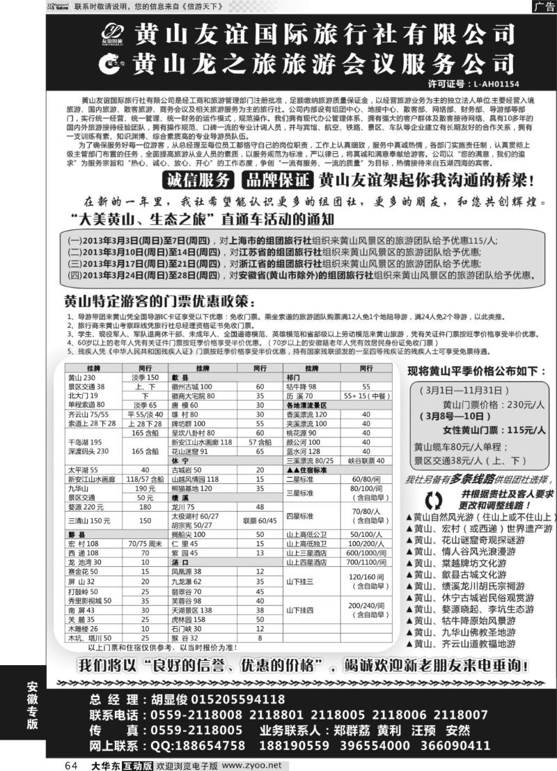 64 黄山友谊国际旅行社有限公司