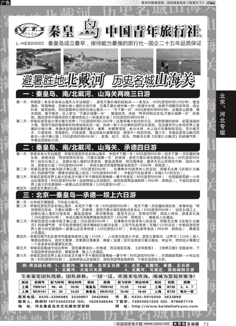 73 秦皇岛中青旅.北戴河.山海关.承德.北京.天津.唐山连线地接