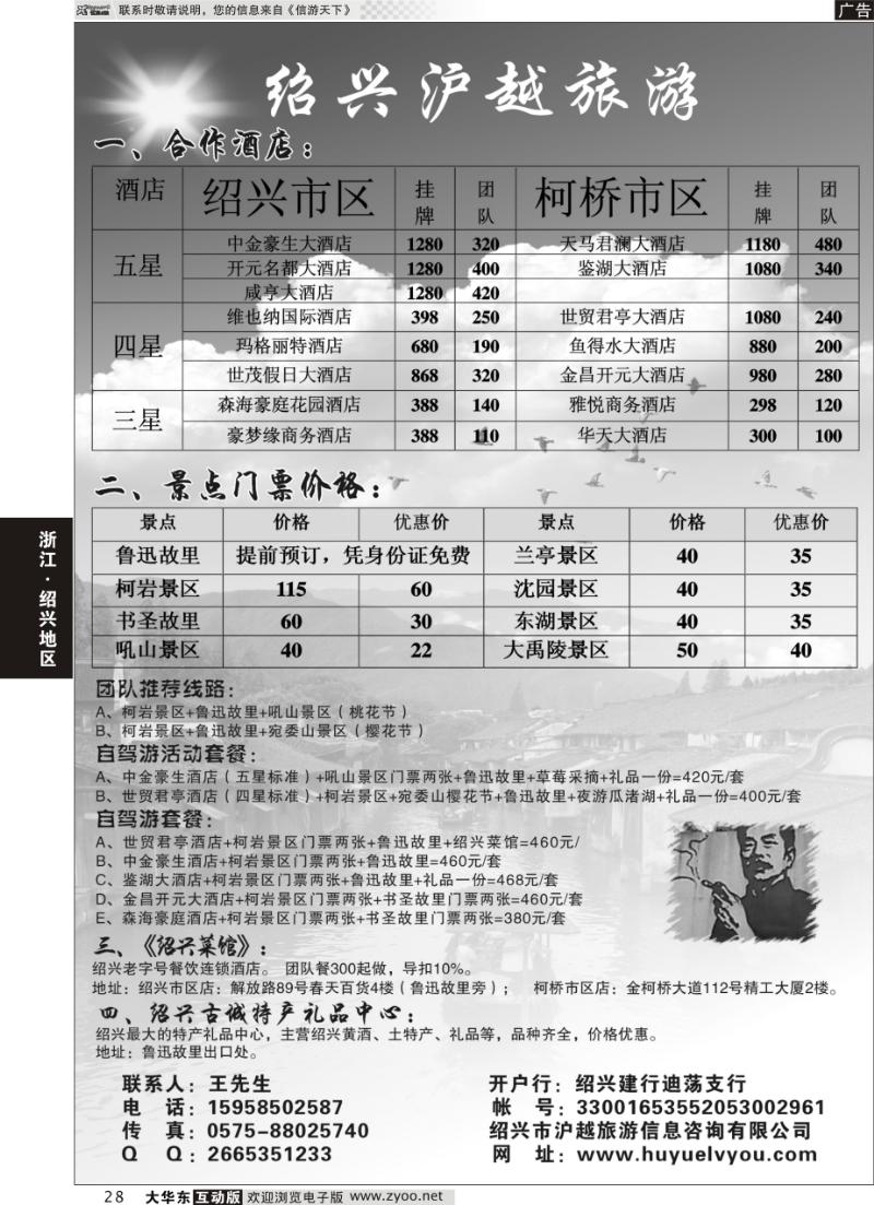 28 绍兴沪越旅游