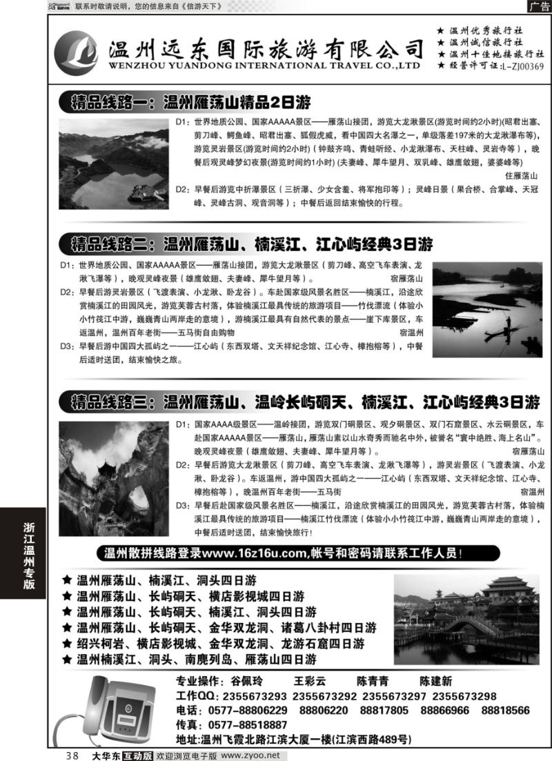 38 温州远东旅行社  温州●雁荡山●楠溪江●洞头 --南麂列岛专业操作