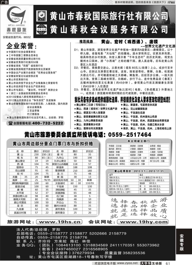 61 黄山市春秋国际旅行社有限公司