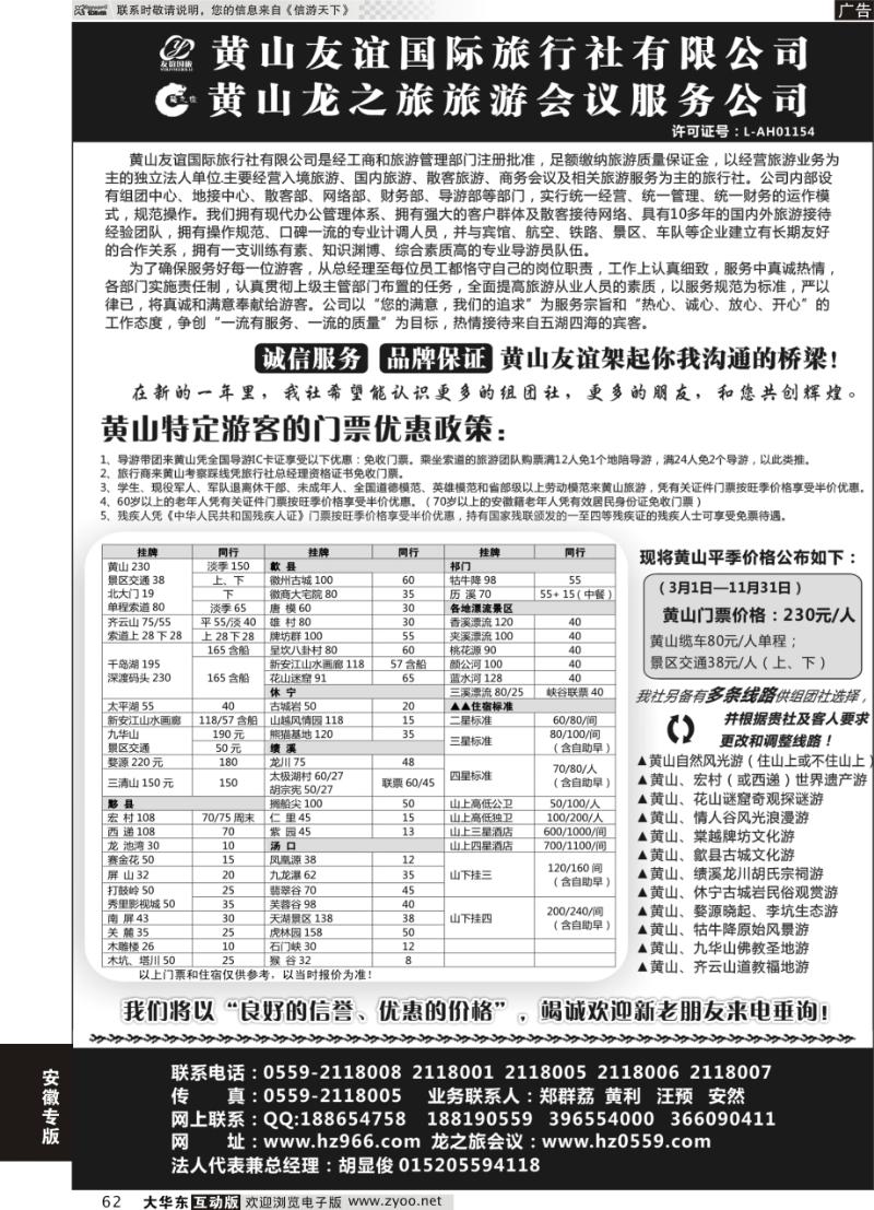62 黄山友谊国际旅行社有限公司